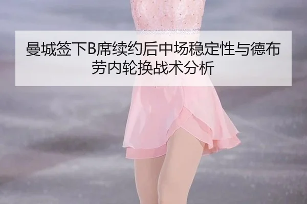 man-cheng-qian-xia-xi-xu-yue-hou-zhong-chang-wen-ding-xing-yu-de-bu-lao-nei-lun-huan-zhan-shu-fen-xi-2-416.jpg